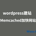 wordpress如何开启Memcached缓存来加速网站？-飞鱼博客