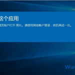 Windows10无法打开内置应用怎么办？-飞鱼博客