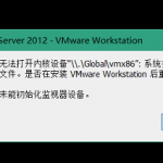 VMware提示：无法打开内核设备“\\.\Global\vmx86””: 系统找不到指定的文件。-飞鱼博客