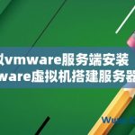 VMWARE服务端安装 VMWARE虚拟机搭建服务器-飞鱼博客