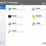 Windows 11 Manager 1.2.3 系统优化工具便携版-飞鱼博客