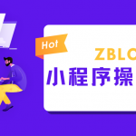 zblog微信小程序设置及使用说明-飞鱼博客